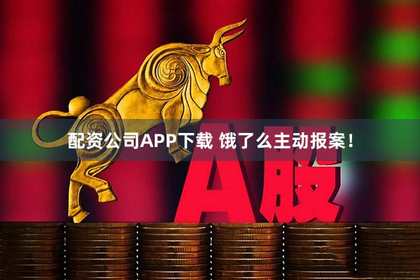配资公司APP下载 饿了么主动报案！
