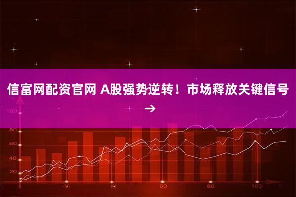 信富网配资官网 A股强势逆转！市场释放关键信号 →