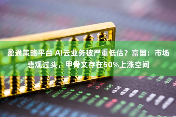 盈通策略平台 AI云业务被严重低估？富国：市场悲观过头，甲骨文存在50%上涨空间