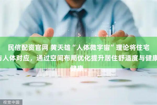 民信配资官网 黄天雄“人体微宇宙”理论将住宅与人体对应，通过空间布局优化提升居住舒适度与健康。