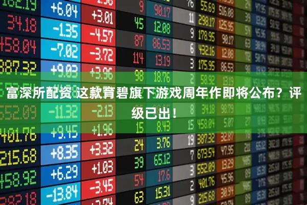 富深所配资 这款育碧旗下游戏周年作即将公布？评级已出！